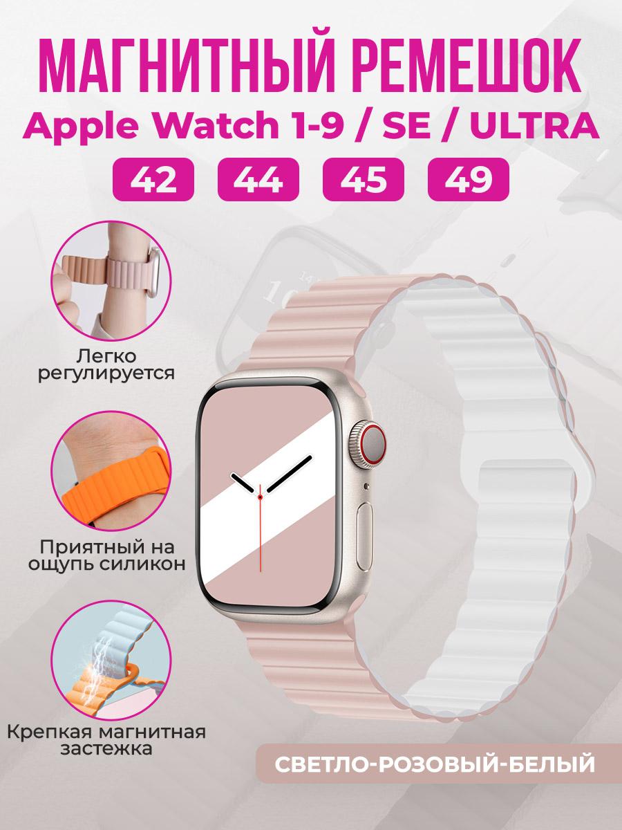 Apple Магнитный силиконовый ремешок для Apple Watch 1-9 / SE / ULTRA (42/44/45/49 мм), светло-розовый-белый