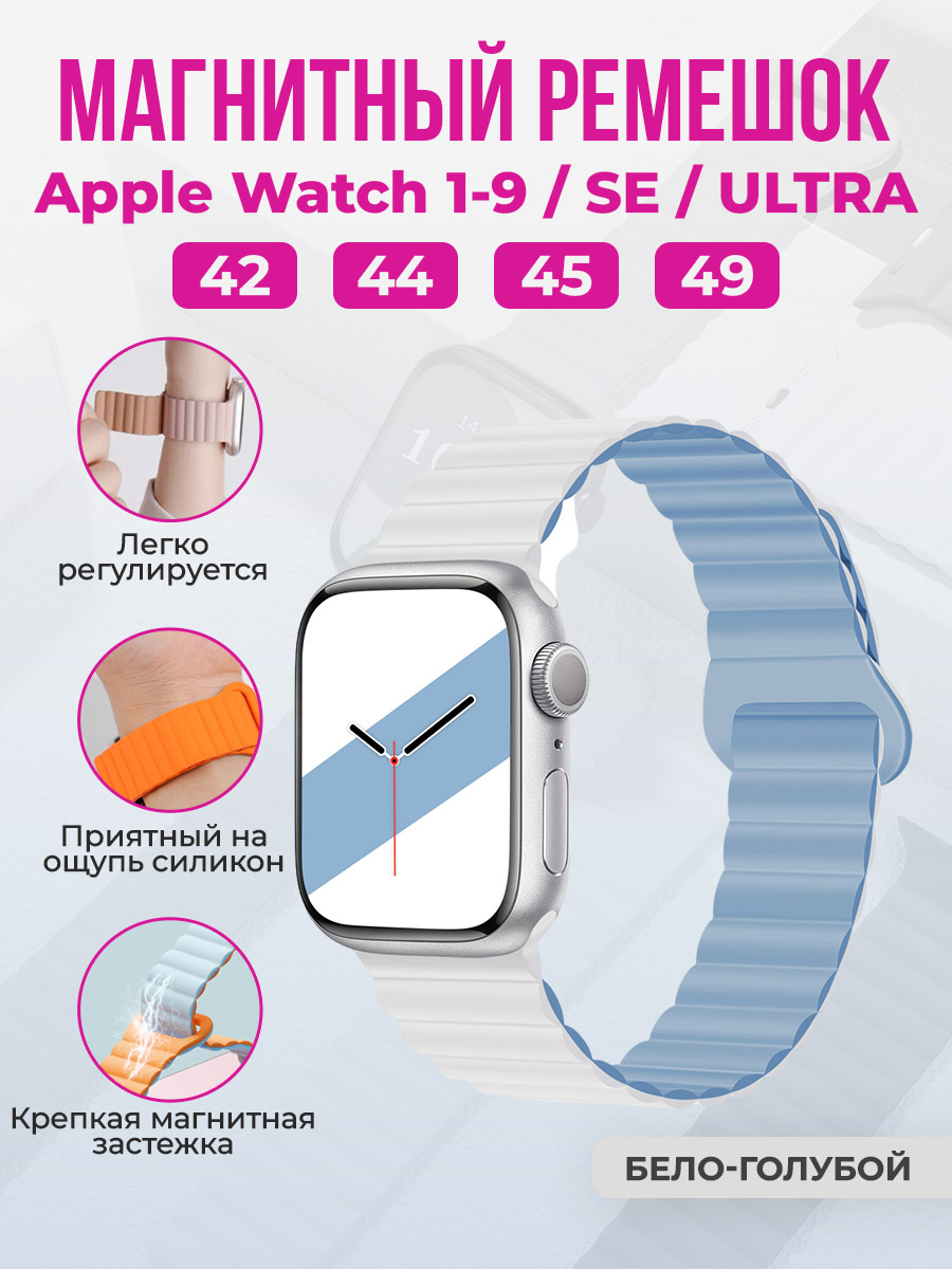 Apple Магнитный силиконовый ремешок для Apple Watch 1-9 / SE / ULTRA (42/44/45/49 мм), бело-голубой