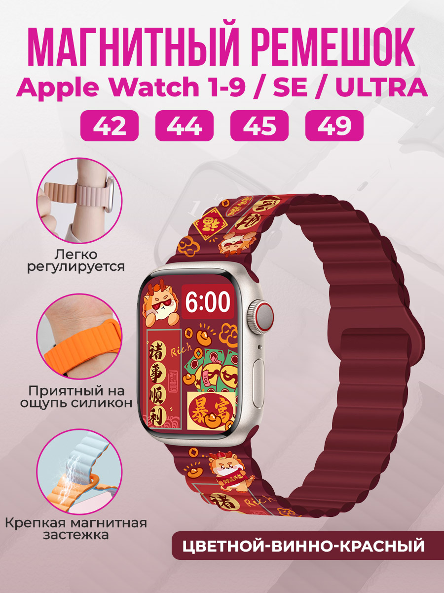 Apple Магнитный силиконовый ремешок для Apple Watch 1-9 / SE / ULTRA (42/44/45/49 мм), цветной-винно-красный