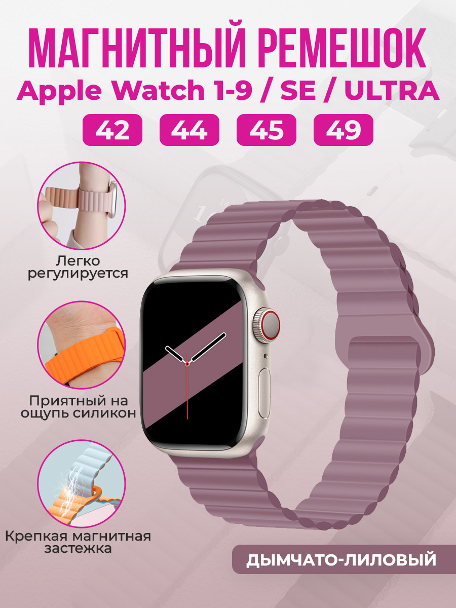 Apple Магнитный силиконовый ремешок для Apple Watch 1-9 / SE / ULTRA (42/44/45/49 мм), дымчато-лиловый