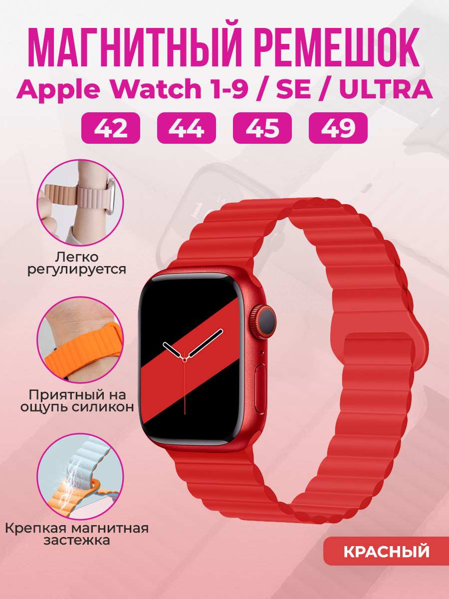 Apple Магнитный силиконовый ремешок для Apple Watch 1-9 / SE / ULTRA (42/44/45/49 мм), красный