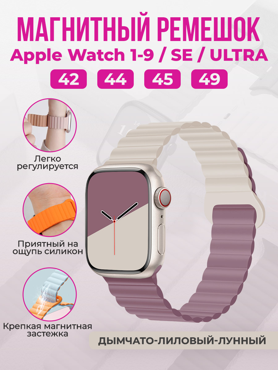 Apple Магнитный силиконовый ремешок для Apple Watch 1-9 / SE / ULTRA (42/44/45/49 мм), дымчато-лиловый-лунный