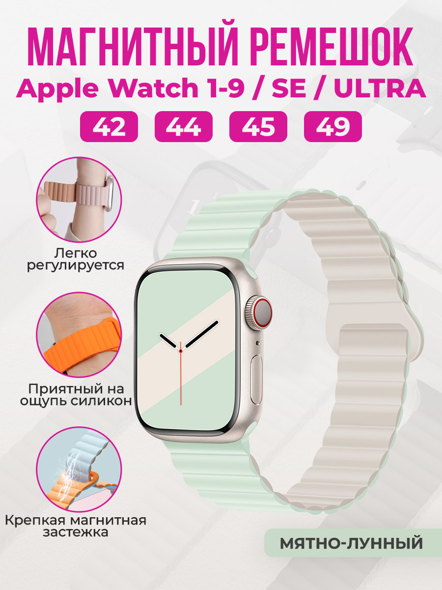 Apple Магнитный силиконовый ремешок для Apple Watch 1-9 / SE / ULTRA (42/44/45/49 мм), мятно-лунный