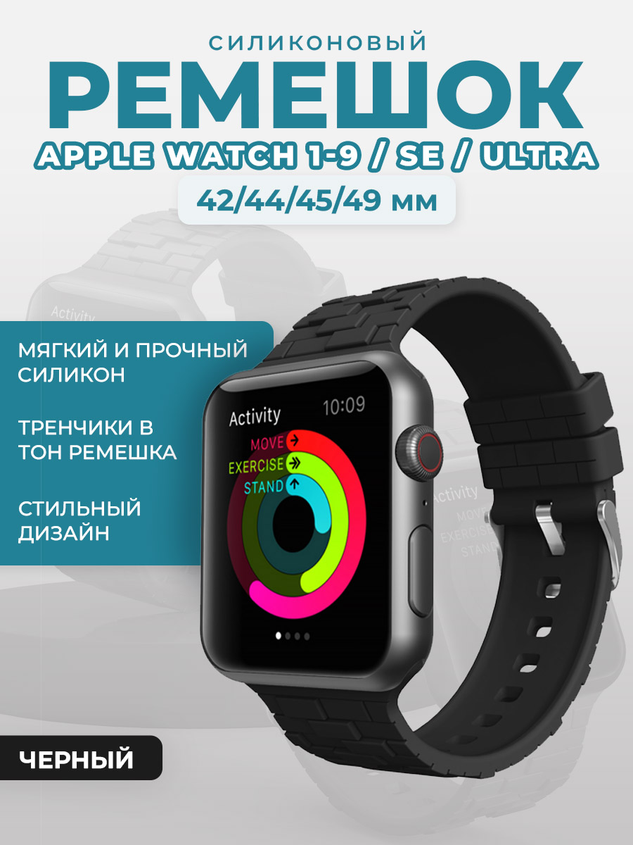Apple Силиконовый ремешок для Apple Watch 1-9 / SE / ULTRA (42/44/45/49 мм), черный