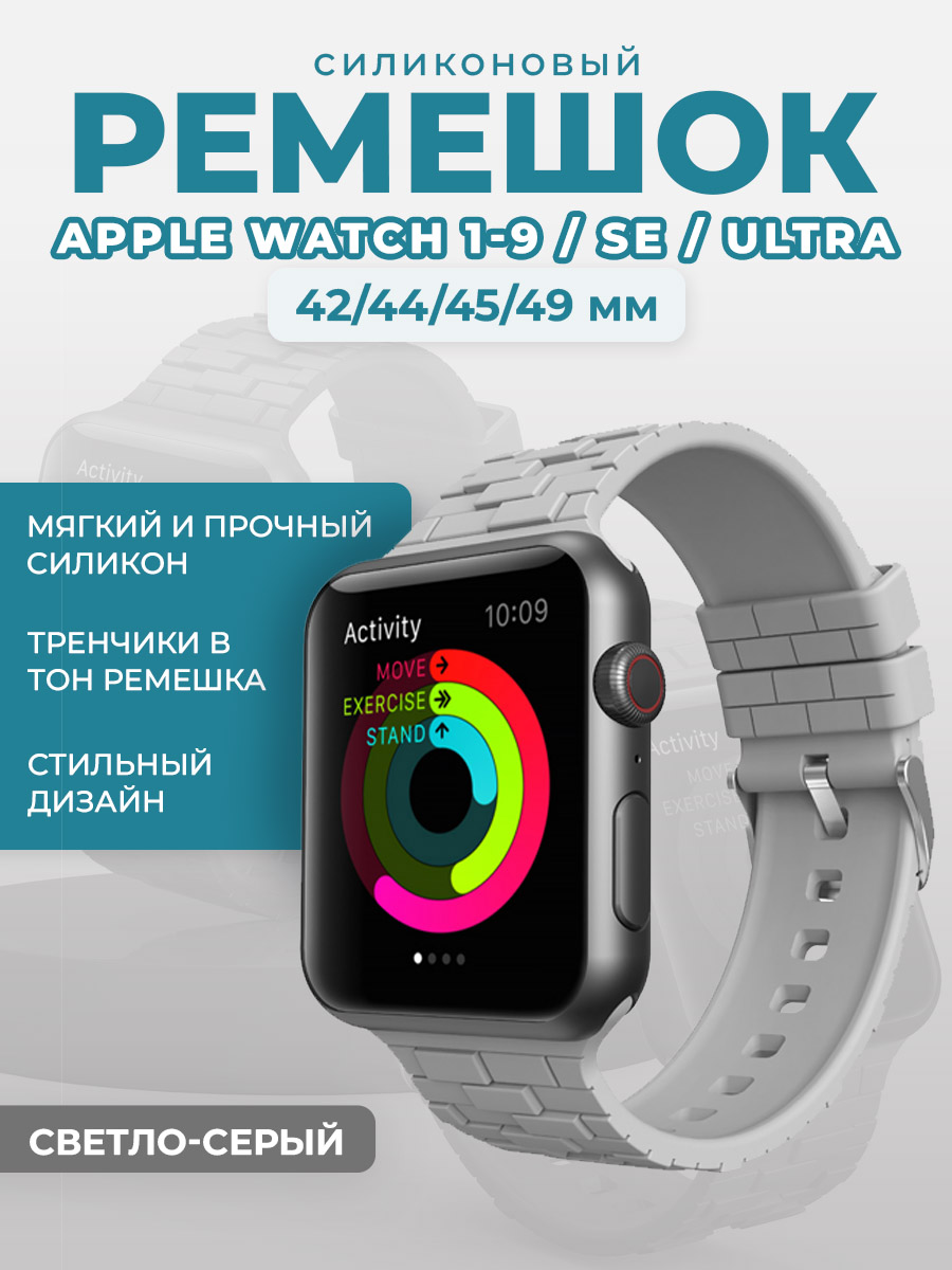 Apple Силиконовый ремешок для Apple Watch 1-9 / SE / ULTRA (42/44/45/49 мм), светло-серый