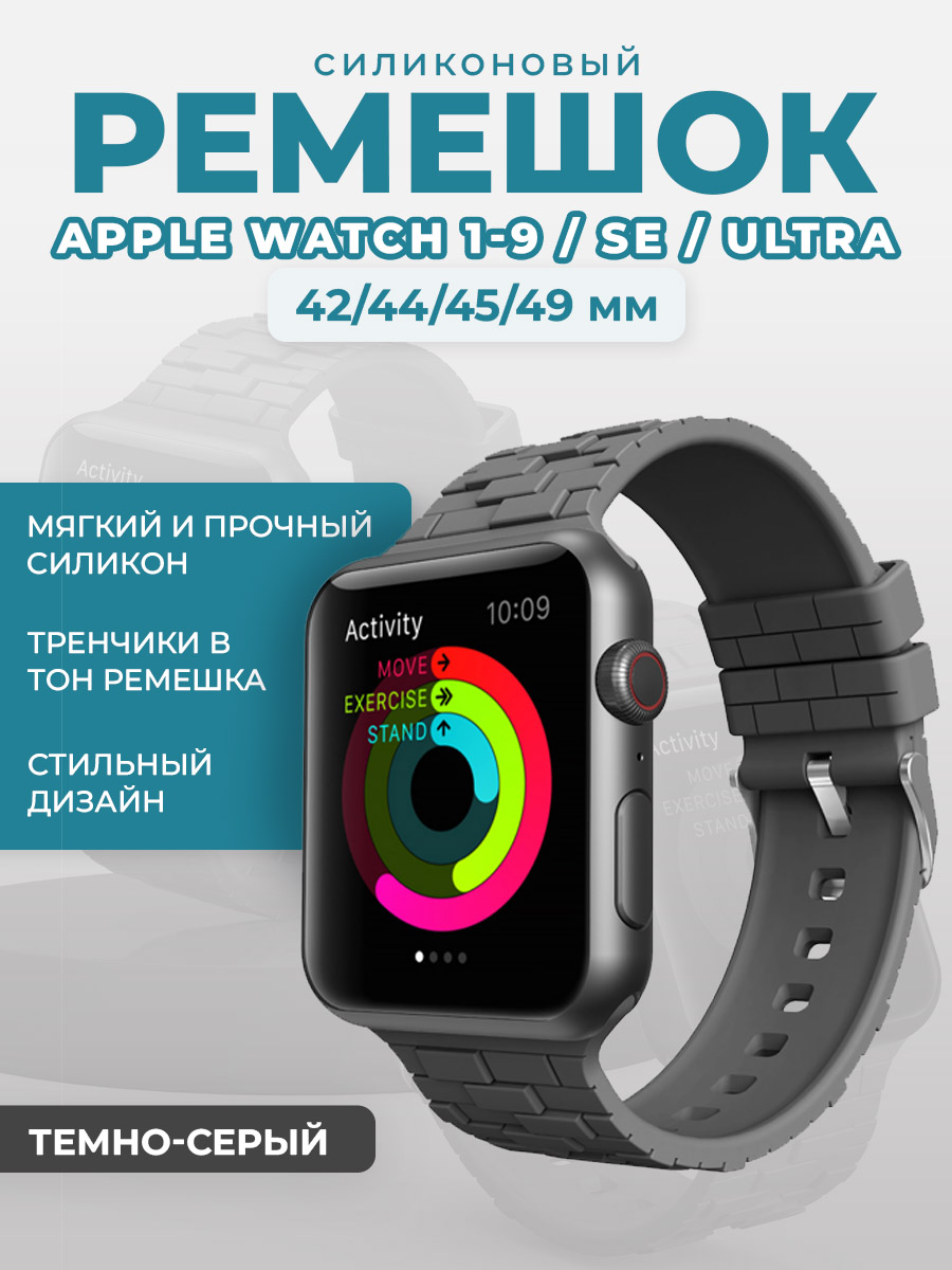 Apple Силиконовый ремешок для Apple Watch 1-9 / SE / ULTRA (42/44/45/49 мм), темно-серый