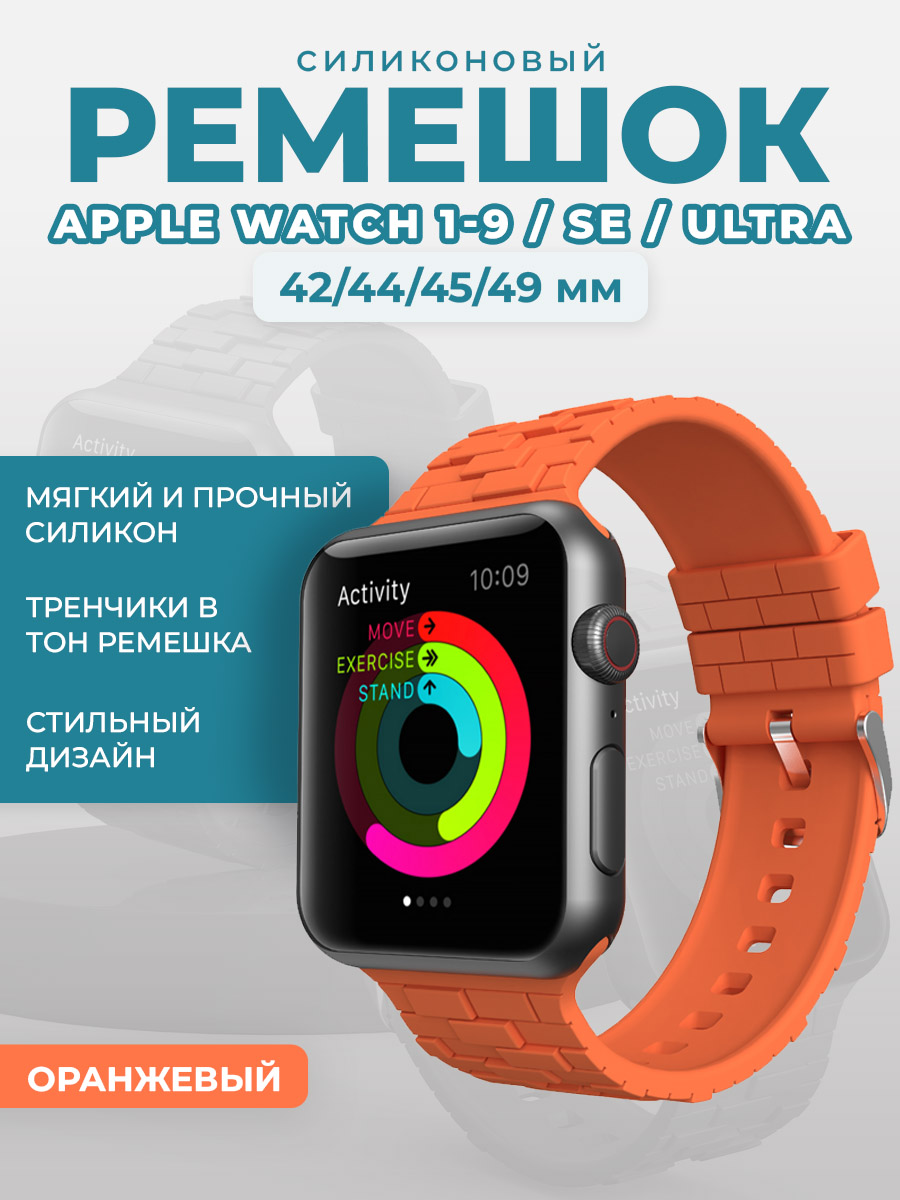 Apple Силиконовый ремешок для Apple Watch 1-9 / SE / ULTRA (42/44/45/49 мм), оранжевый