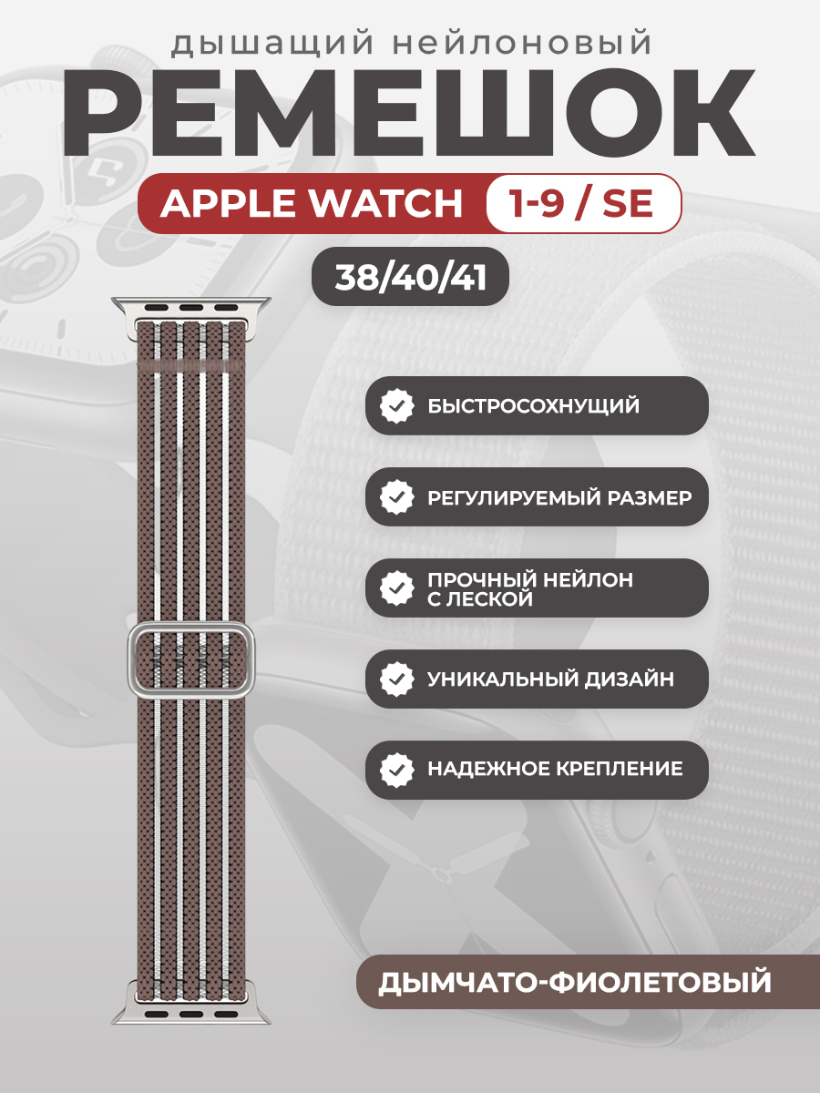 Apple Дышащий нейлоновый ремешок для Apple Watch 1-9 / SE (38/40/41 мм), дымчато-фиолетовый