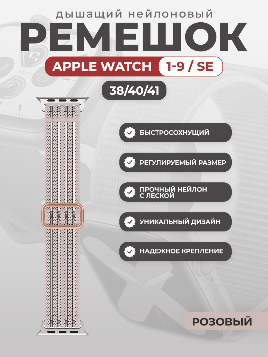 Apple Дышащий нейлоновый ремешок для Apple Watch 1-9 / SE (38/40/41 мм), розовый