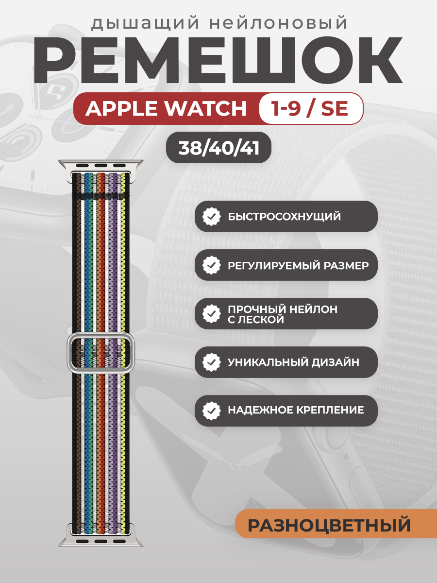 Apple Дышащий нейлоновый ремешок для Apple Watch 1-9 / SE (38/40/41 мм), разноцветный