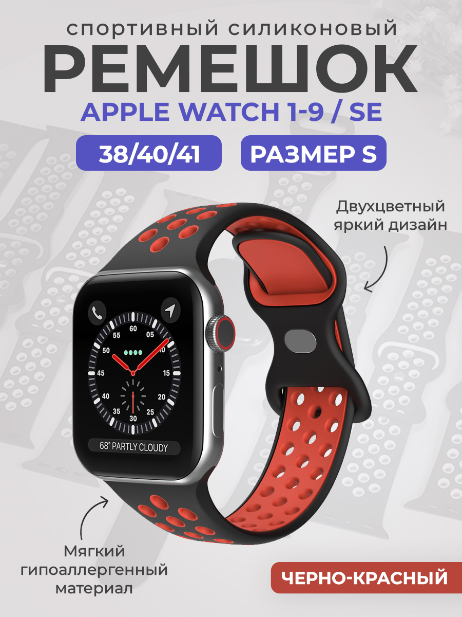 Apple Двухцветный спортивный силиконовый ремешок Apple Watch 1-9 / SE (38/40/41 мм), размер S, черно-красный