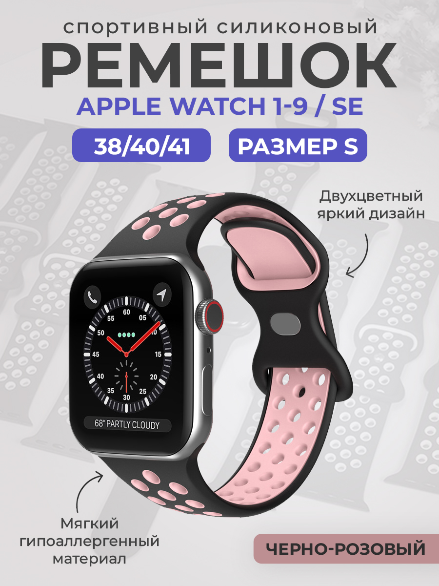 Apple Двухцветный спортивный силиконовый ремешок Apple Watch 1-9 / SE (38/40/41 мм), размер S, черно-розовый