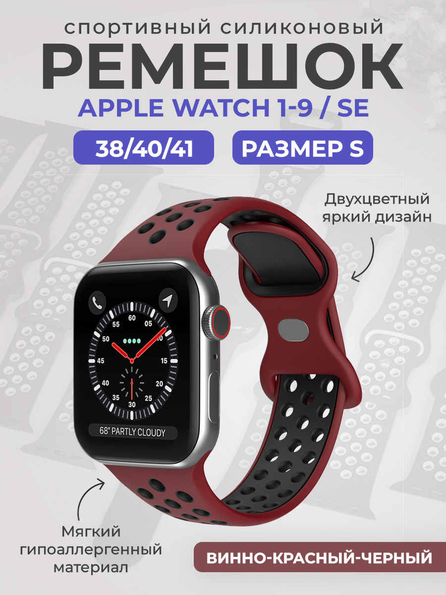 Apple Двухцветный спортивный силиконовый ремешок Apple Watch 1-9 / SE (38/40/41 мм), размер S, винно-красный-черный