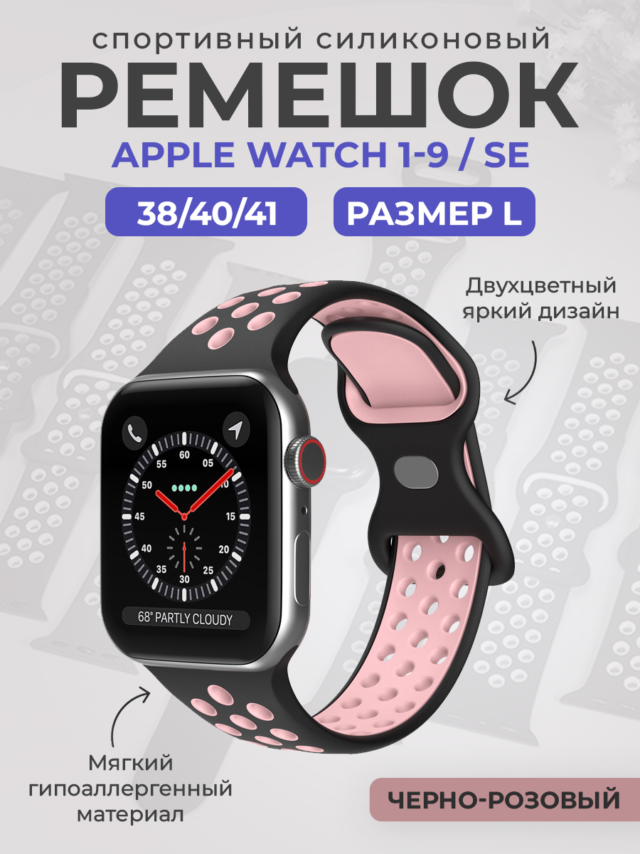 Apple Двухцветный спортивный силиконовый ремешок Apple Watch 1-9 / SE (38/40/41 мм), размер L, черно-розовый