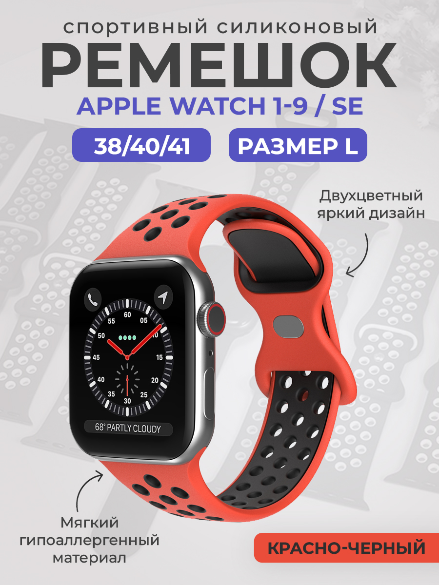 Apple Двухцветный спортивный силиконовый ремешок Apple Watch 1-9 / SE (38/40/41 мм), размер L, красно-черный
