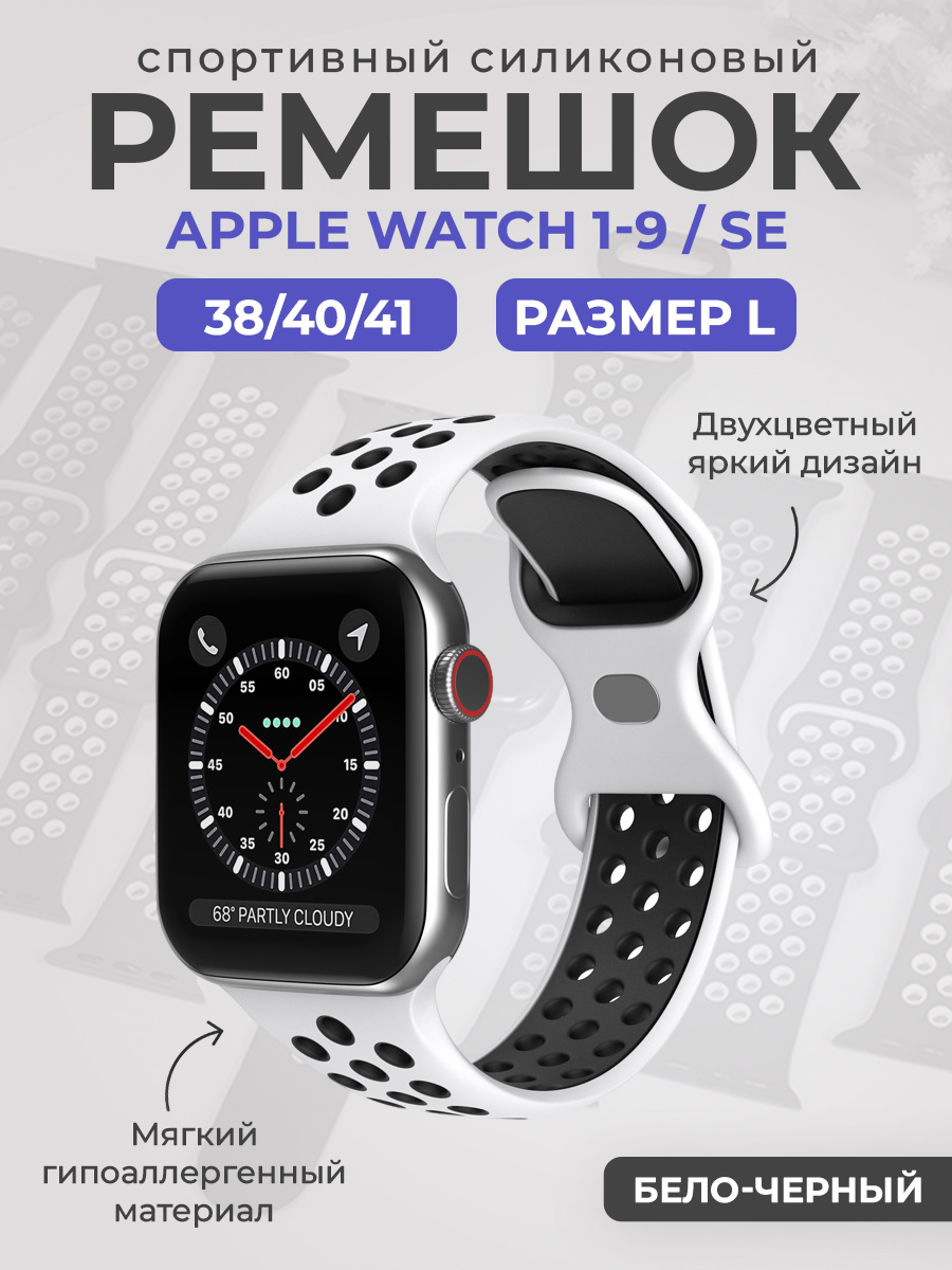 Apple Двухцветный спортивный силиконовый ремешок Apple Watch 1-9 / SE (38/40/41 мм), размер L, бело-черный