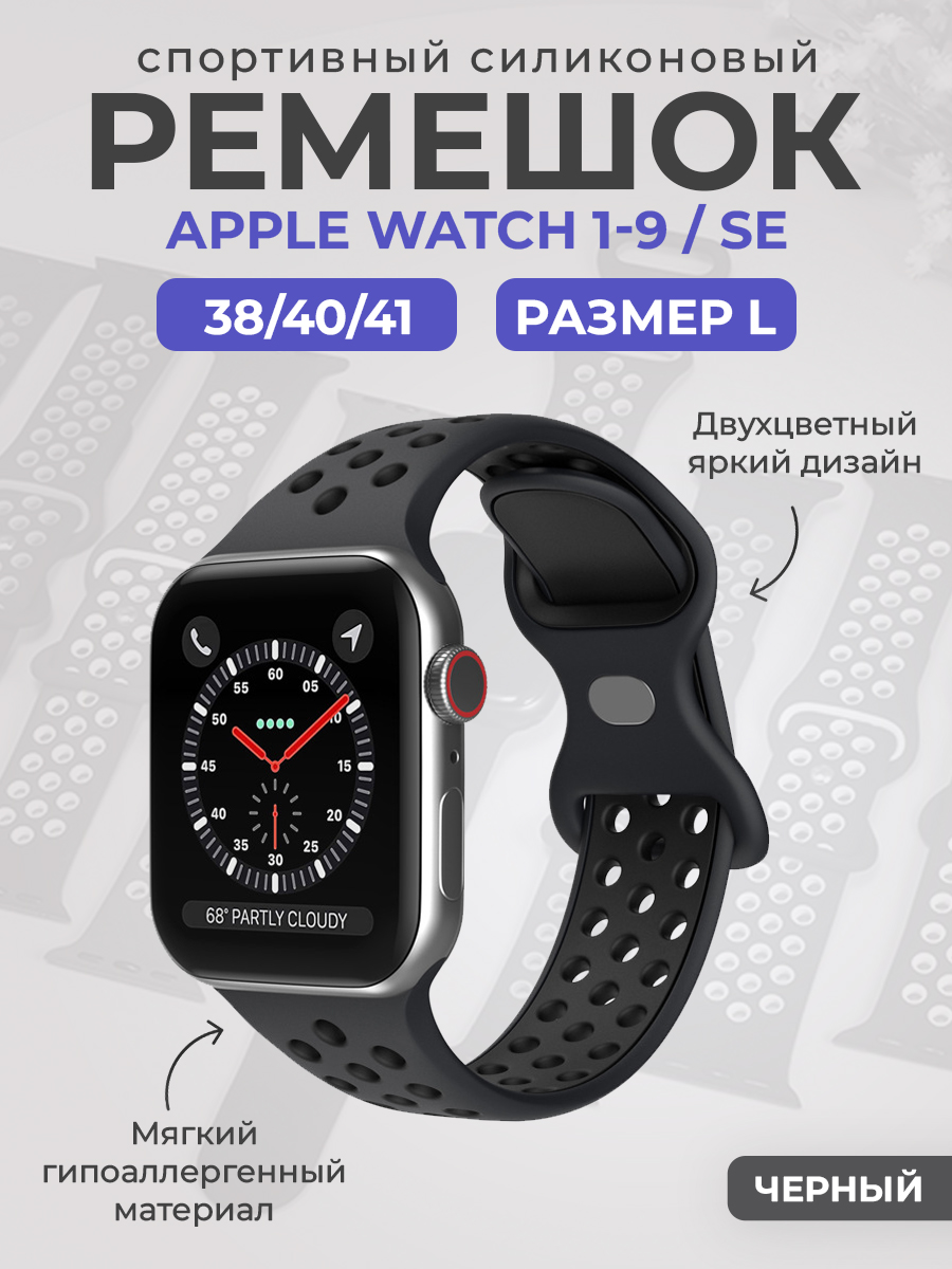 Apple Двухцветный спортивный силиконовый ремешок Apple Watch 1-9 / SE (38/40/41 мм), размер L, черный