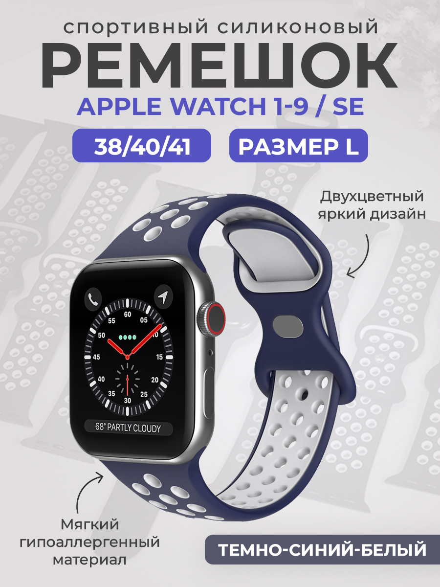 Apple Двухцветный спортивный силиконовый ремешок Apple Watch 1-9 / SE (38/40/41 мм), размер L, темно-синий-белый