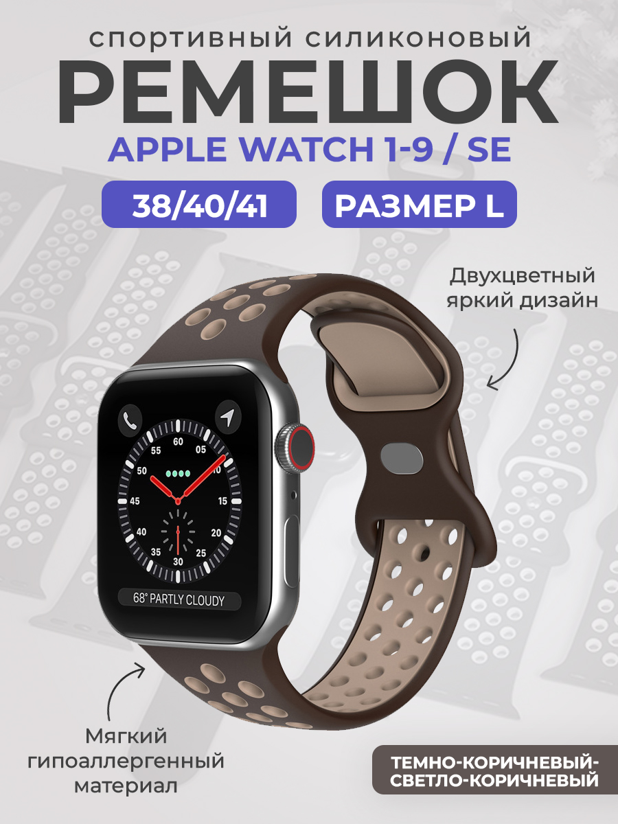 Apple Двухцветный спортивный силиконовый ремешок Apple Watch 1-9 / SE (38/40/41 мм), размер L, темно-коричневый-светло-коричневый