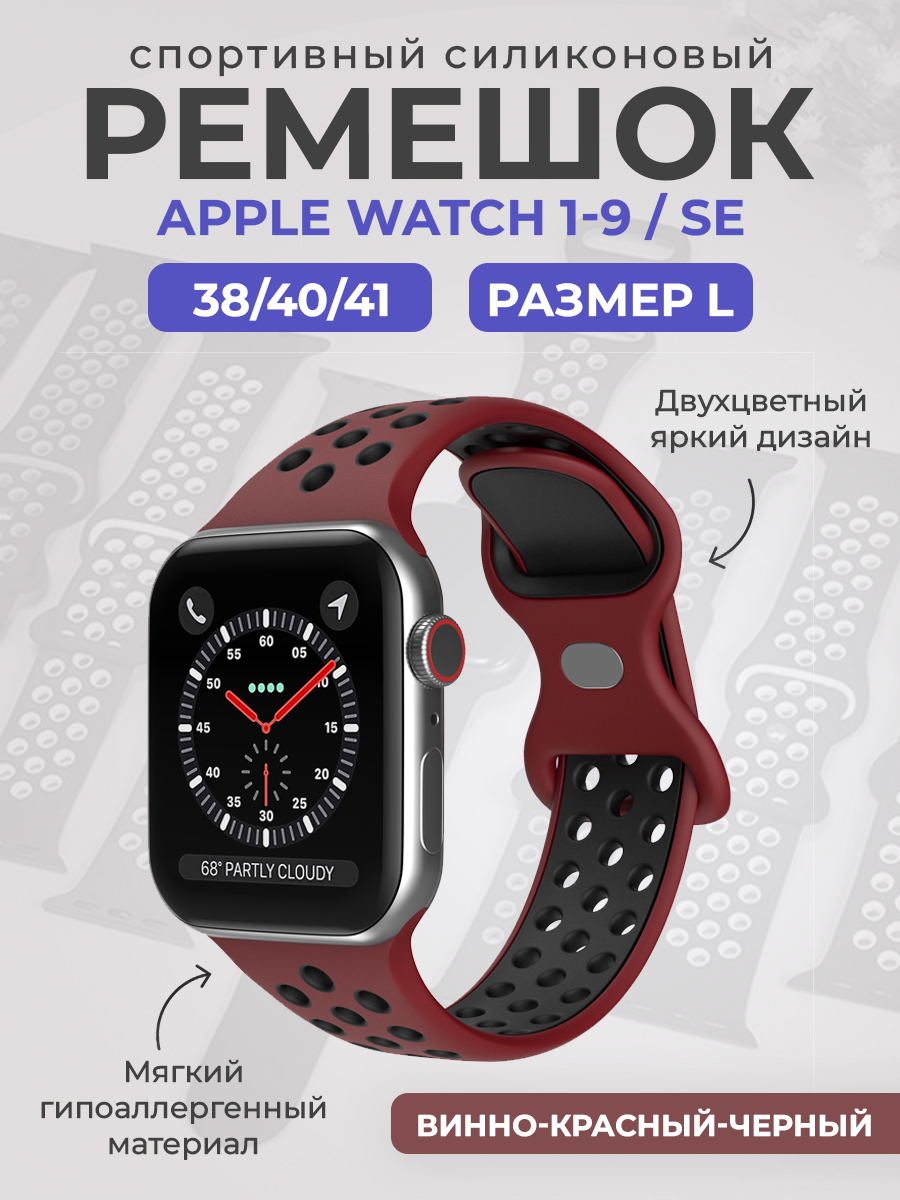 Apple Двухцветный спортивный силиконовый ремешок Apple Watch 1-9 / SE (38/40/41 мм), размер L, винно-красный-черный