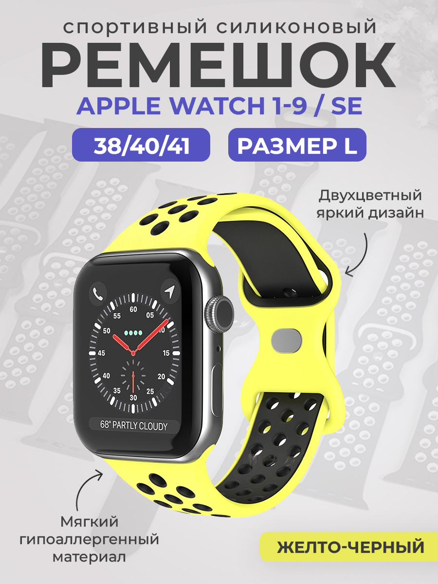 Apple Двухцветный спортивный силиконовый ремешок Apple Watch 1-9 / SE (38/40/41 мм), размер L, желто-черный