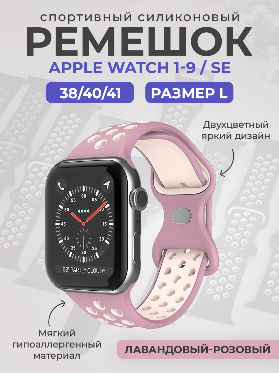 Apple Двухцветный спортивный силиконовый ремешок Apple Watch 1-9 / SE (38/40/41 мм), размер L, лавандовый-розовый