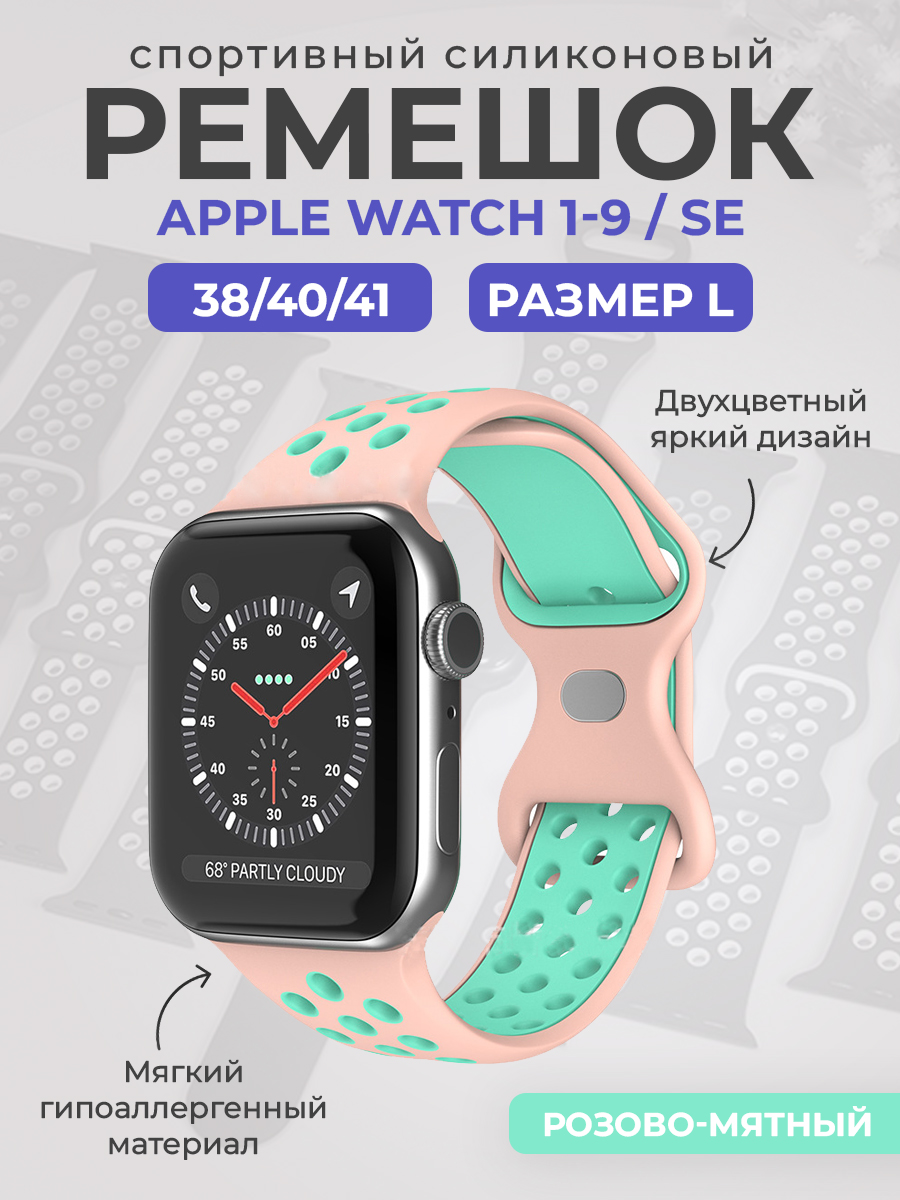 Apple Двухцветный спортивный силиконовый ремешок Apple Watch 1-9 / SE (38/40/41 мм), размер L, розово-мятный