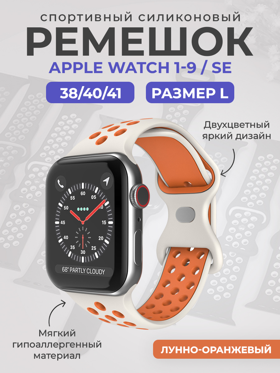 Apple Двухцветный спортивный силиконовый ремешок Apple Watch 1-9 / SE (38/40/41 мм), размер L, лунно-оранжевый
