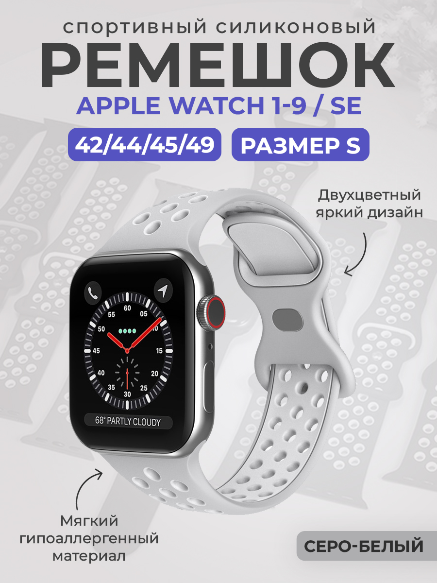 Apple Двухцветный спортивный силиконовый ремешок Apple Watch 1-9 / SE / ULTRA (42/44/45/49), размер S, серо-белый