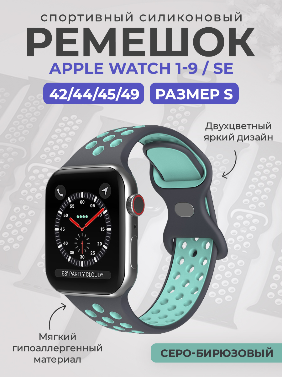 Apple Двухцветный спортивный силиконовый ремешок Apple Watch 1-9 / SE / ULTRA (42/44/45/49), размер S, серо-бирюзовый