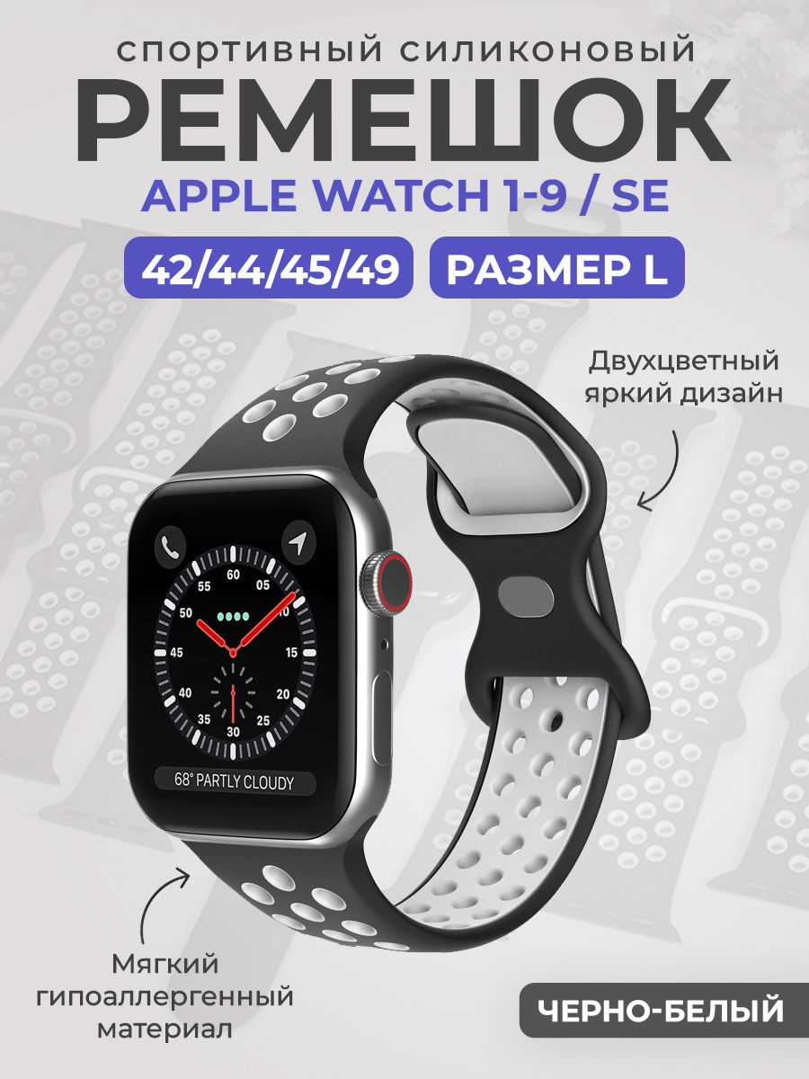 Apple Двухцветный спортивный силиконовый ремешок Apple Watch 1-9 / SE / ULTRA (42/44/45/49), размер L, черно-белый