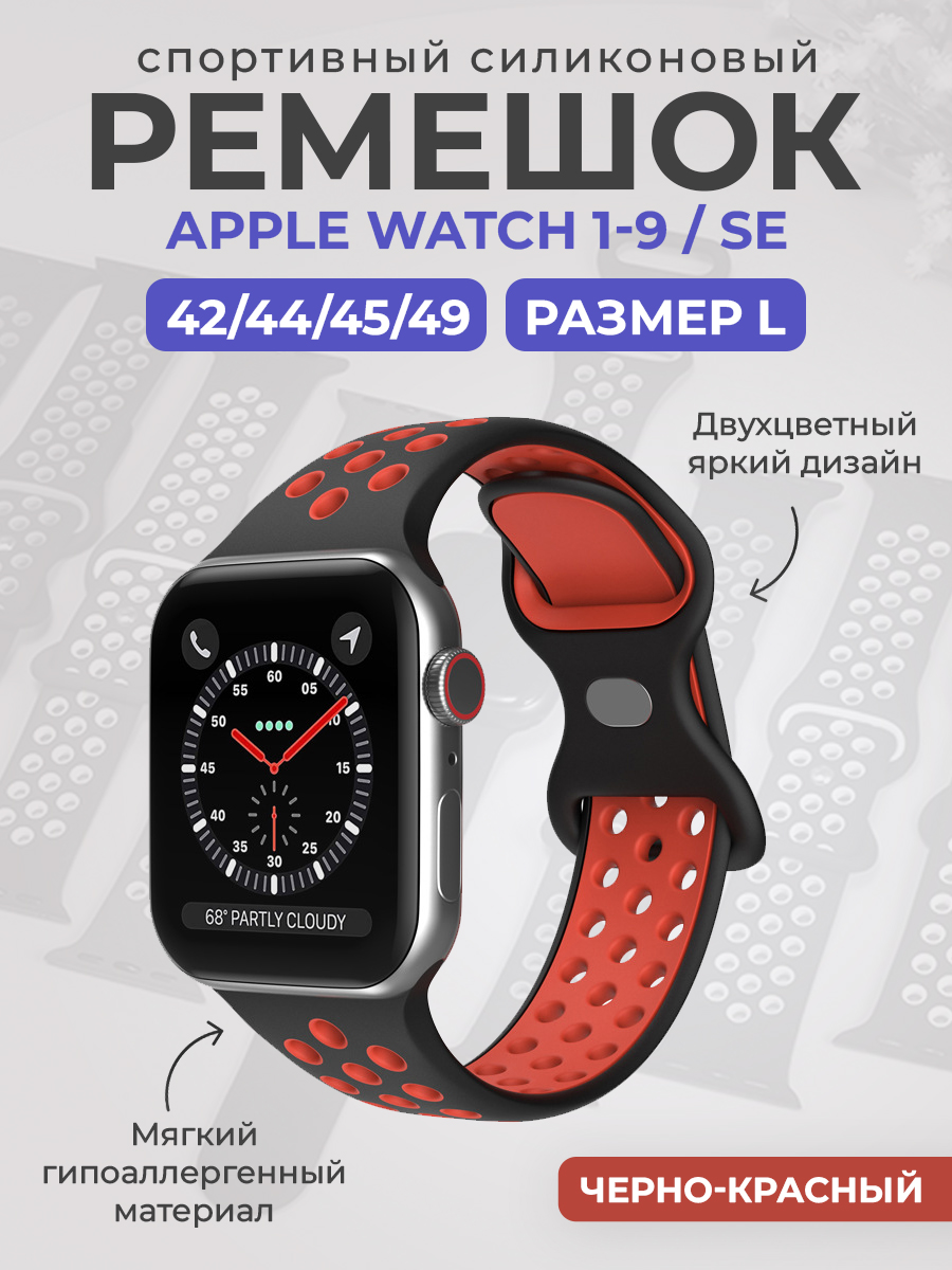 Apple Двухцветный спортивный силиконовый ремешок Apple Watch 1-9 / SE / ULTRA (42/44/45/49), размер L, черно-красный