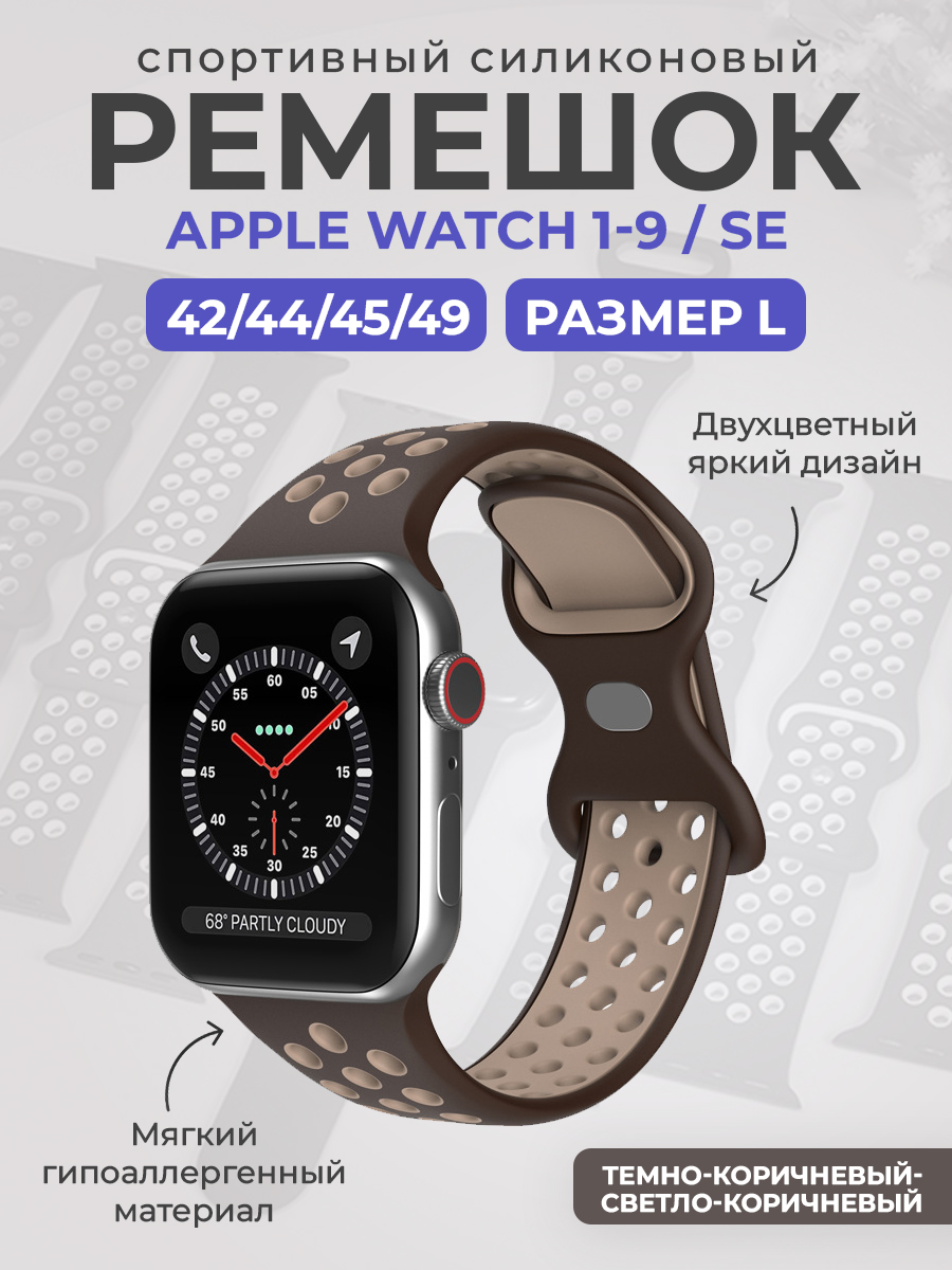 Apple Двухцветный спортивный силиконовый ремешок Apple Watch 1-9 / SE / ULTRA (42/44/45/49), размер L, темно-коричневый-светло-коричневый