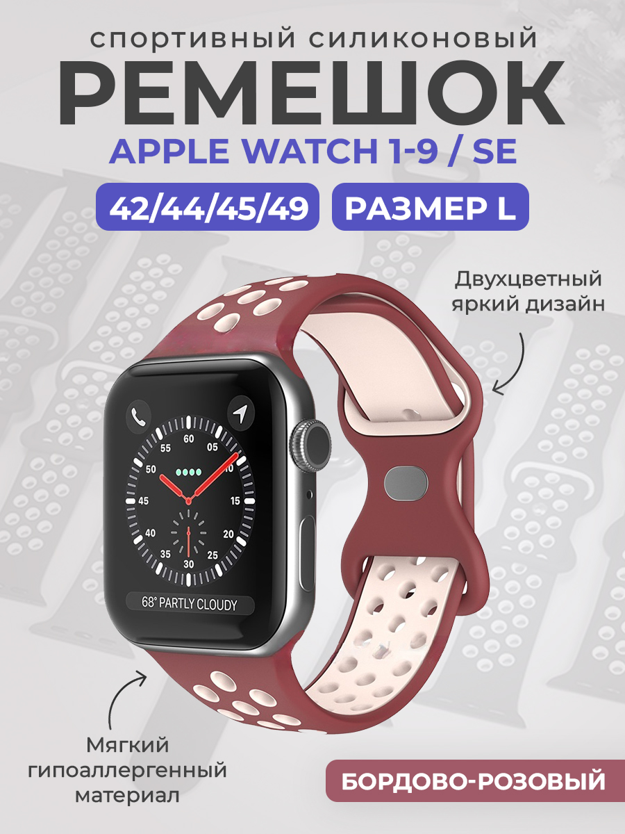 Apple Двухцветный спортивный силиконовый ремешок Apple Watch 1-9 / SE / ULTRA (42/44/45/49), размер L, бордово-розовый