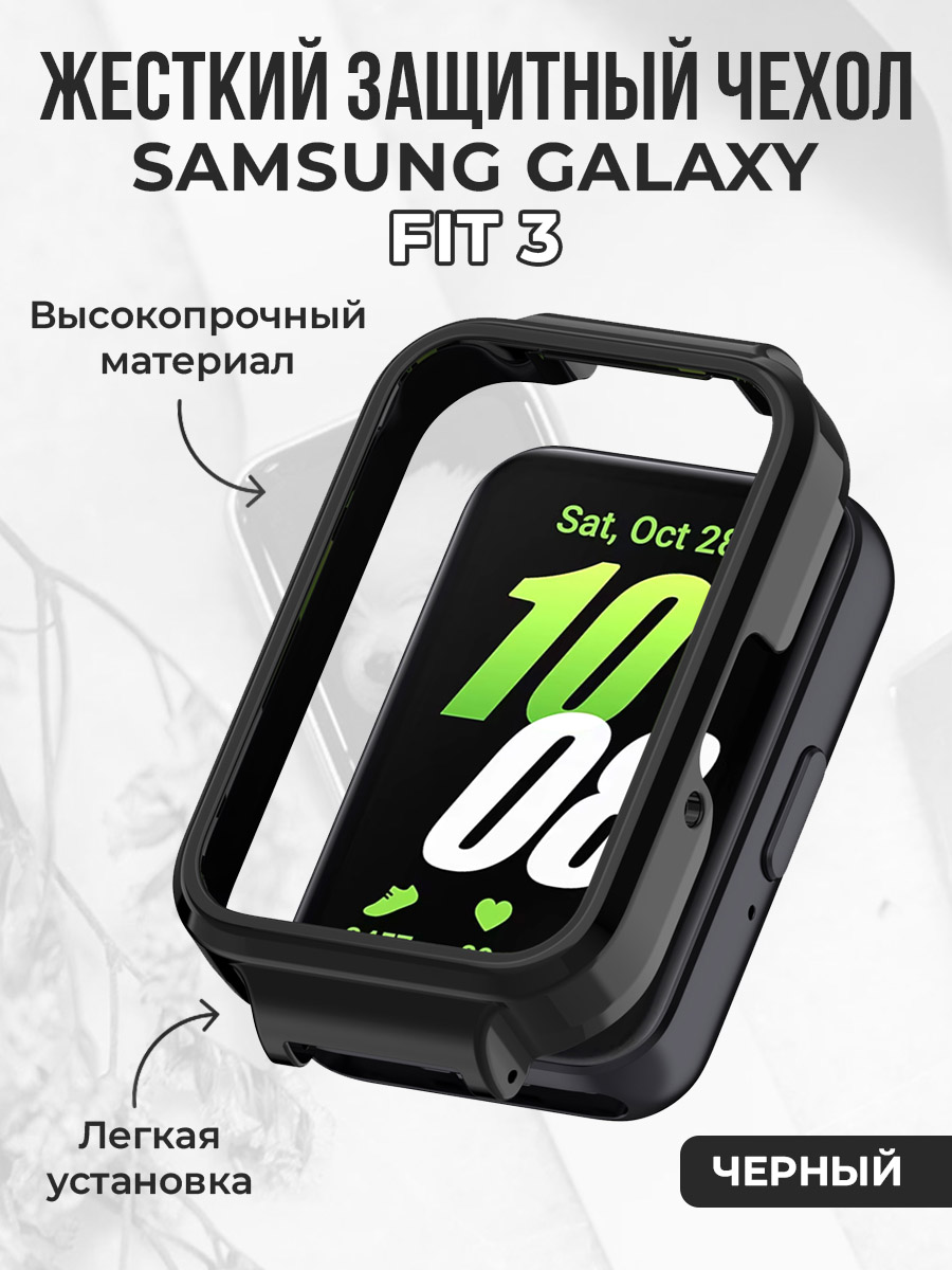 Samsung Жесткий защитный бампер для Samsung Galaxy Fit 3, черный