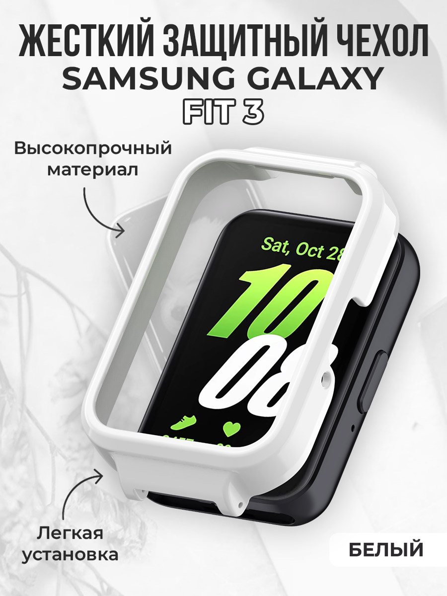 Samsung Жесткий защитный бампер для Samsung Galaxy Fit 3, белый