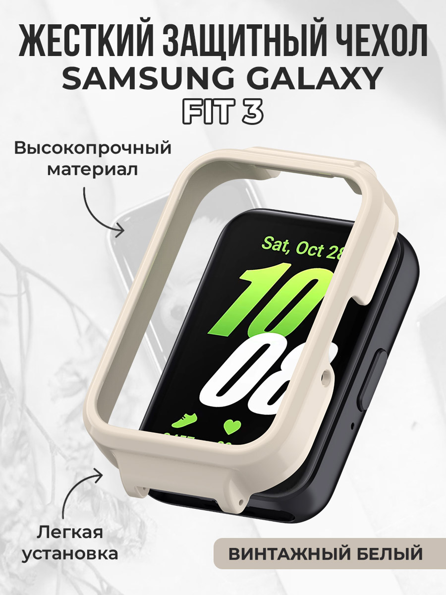 Samsung Жесткий защитный бампер для Samsung Galaxy Fit 3, винтажный белый
