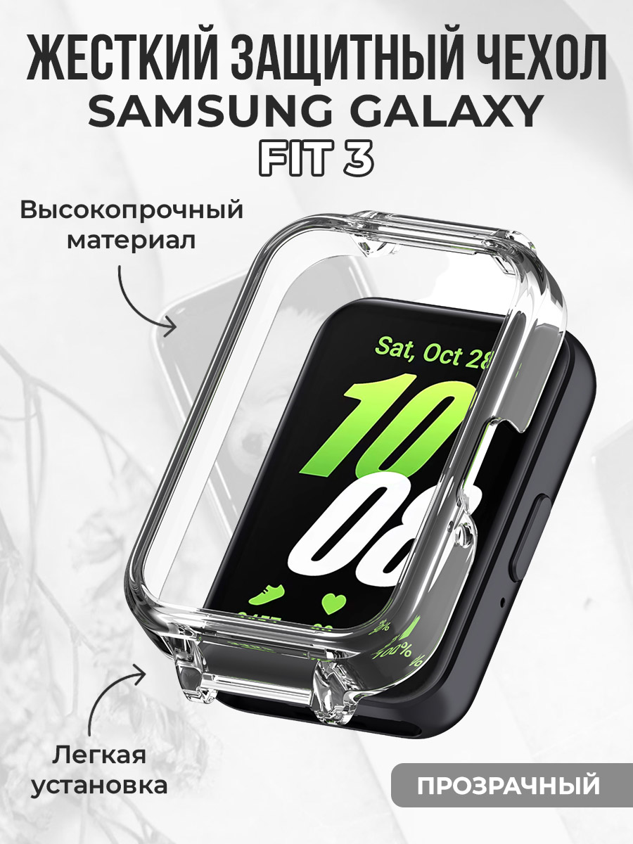 Samsung Жесткий защитный бампер для Samsung Galaxy Fit 3, прозрачный