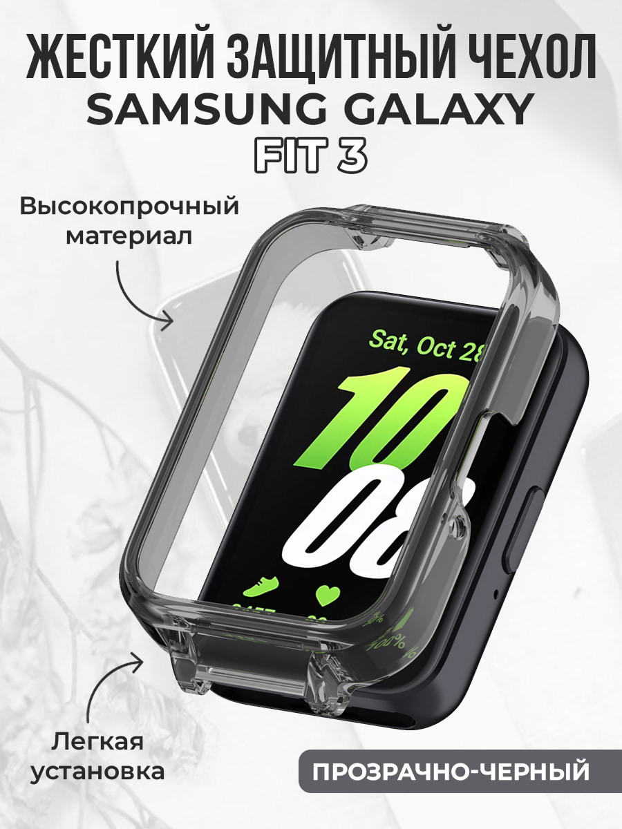 Samsung Жесткий защитный бампер для Samsung Galaxy Fit 3, прозрачно-черный