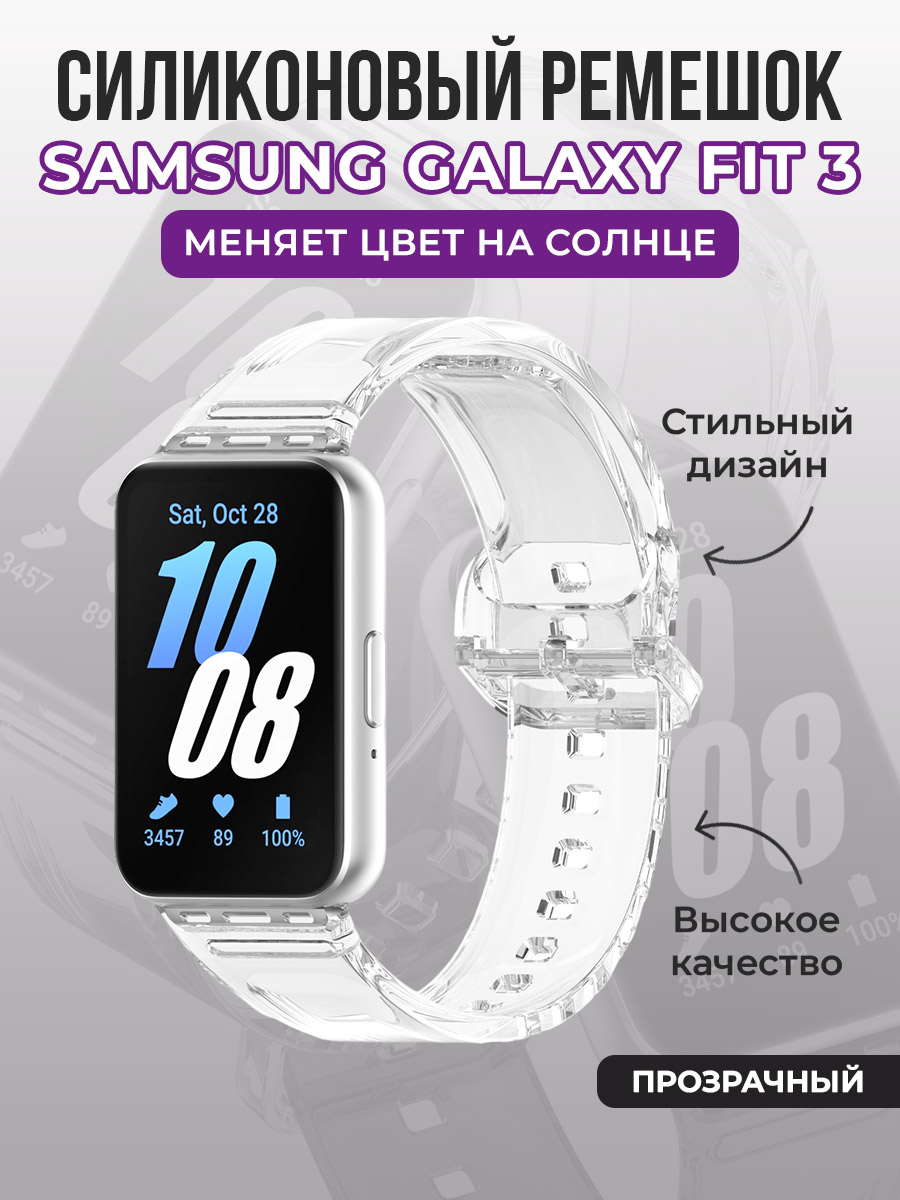 Samsung Силиконовый ремешок для Samsung Galaxy Fit 3, прозрачный