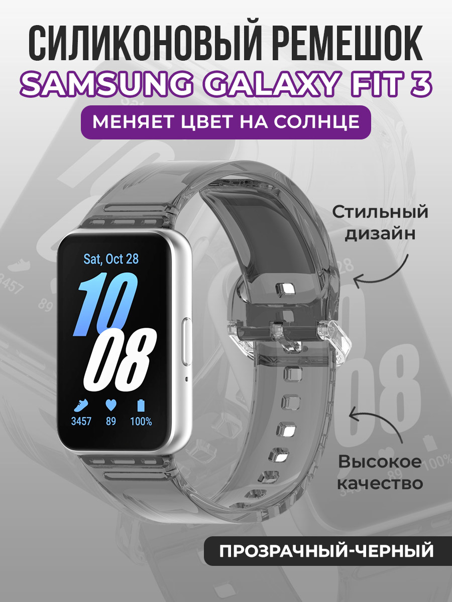 Samsung Силиконовый ремешок для Samsung Galaxy Fit 3, меняет цвет на солнце, прозрачный-черный
