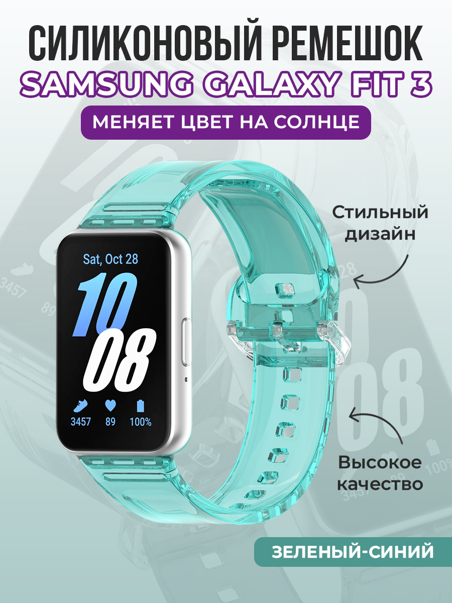 Samsung Силиконовый ремешок для Samsung Galaxy Fit 3, меняет цвет на солнце, зеленый-синий