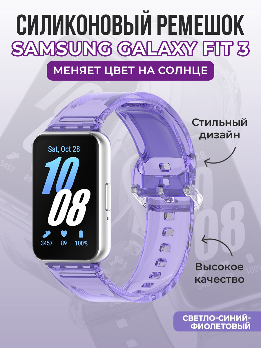 Samsung Силиконовый ремешок для Samsung Galaxy Fit 3, меняет цвет на солнце, светло-синий-фиолетовый