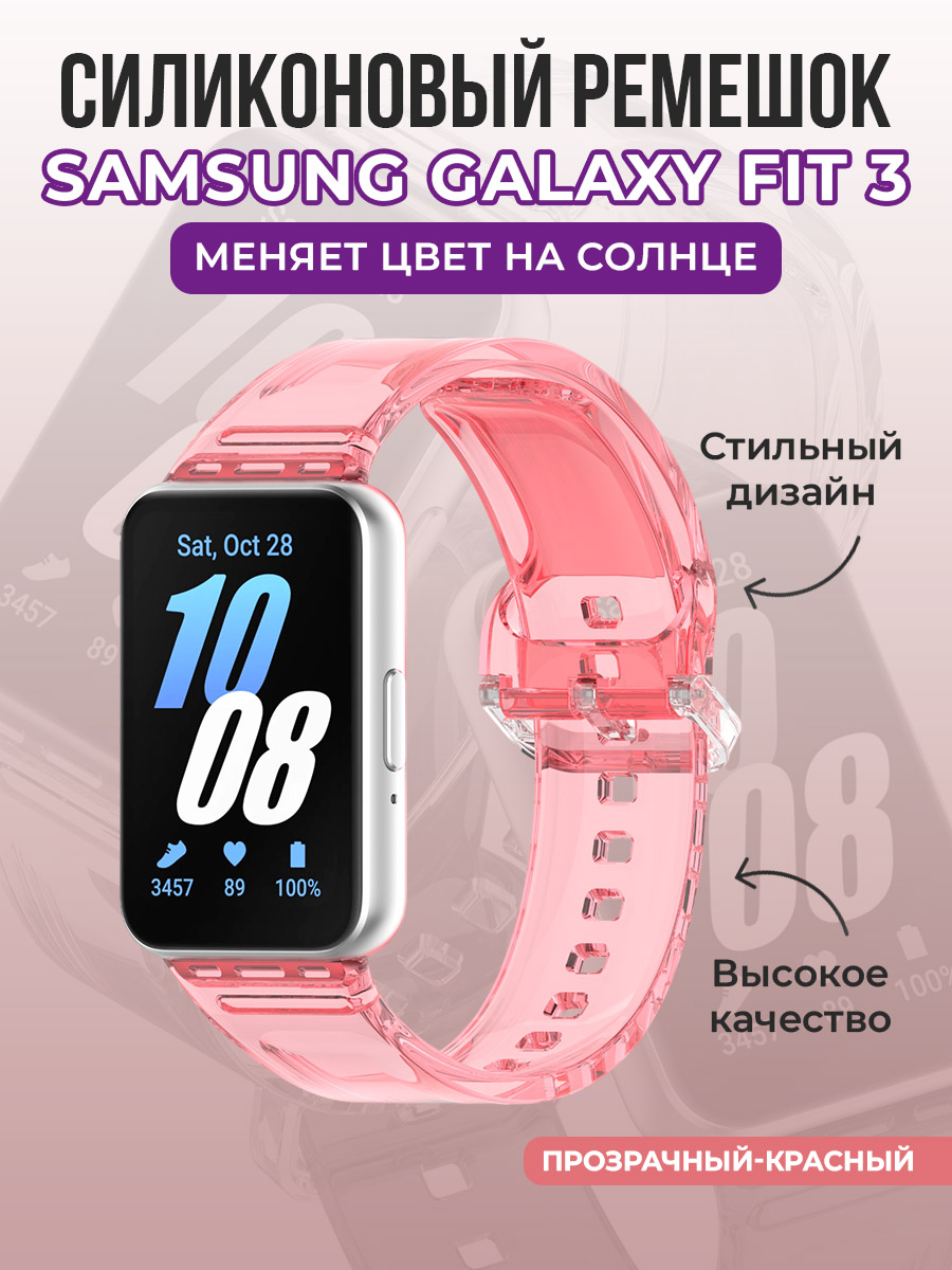 Samsung Силиконовый ремешок для Samsung Galaxy Fit 3, меняет цвет на солнце, прозрачный-красный