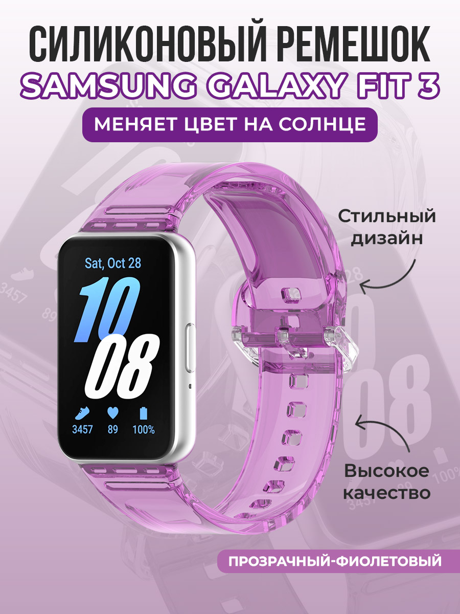 Samsung Силиконовый ремешок для Samsung Galaxy Fit 3, меняет цвет на солнце, прозрачный-фиолетовый