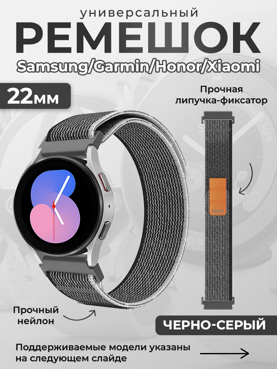ГиперМол Универсальный нейлоновый ремешок Samsung, Garmin, Huawei, Xiaomi, 22 мм, черно-серый