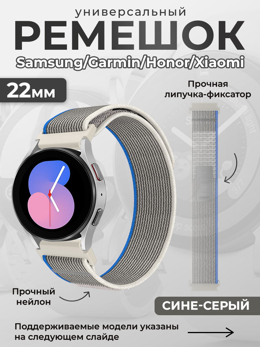 ГиперМол Универсальный нейлоновый ремешок Samsung, Garmin, Huawei, Xiaomi, 22 мм, сине-серый