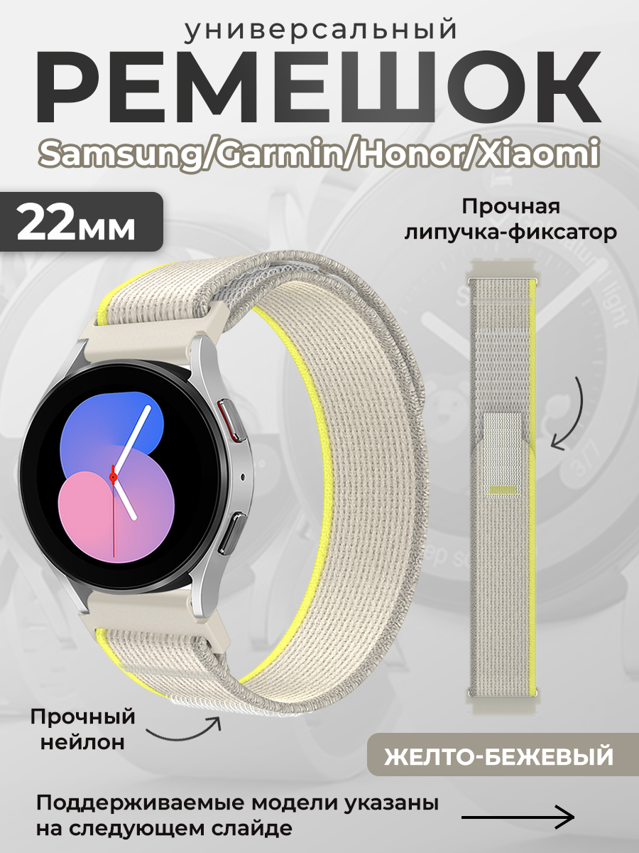 ГиперМол Универсальный нейлоновый ремешок Samsung, Garmin, Huawei, Xiaomi, 22 мм, желто-бежевый