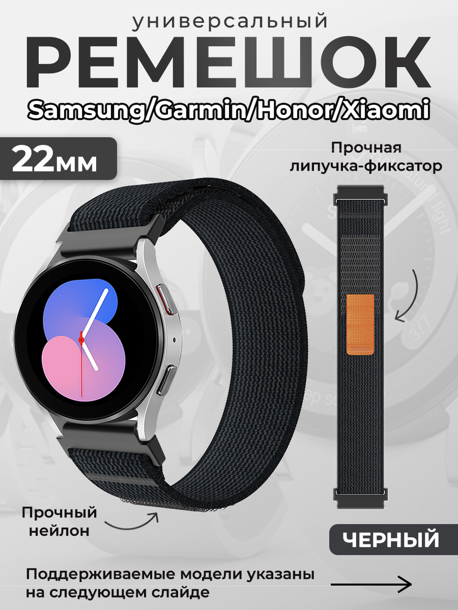 ГиперМол Универсальный нейлоновый ремешок Samsung, Garmin, Huawei, Xiaomi, 22 мм, черный