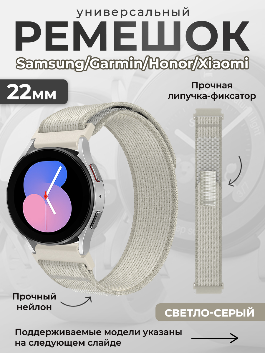 ГиперМол Универсальный нейлоновый ремешок Samsung, Garmin, Huawei, Xiaomi, 22 мм, светло серый